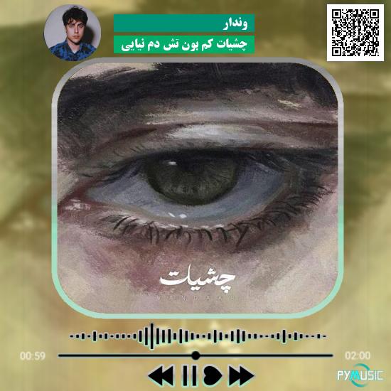 دانلود آهنگ چشیات کم بون تش دم نیایی وندار